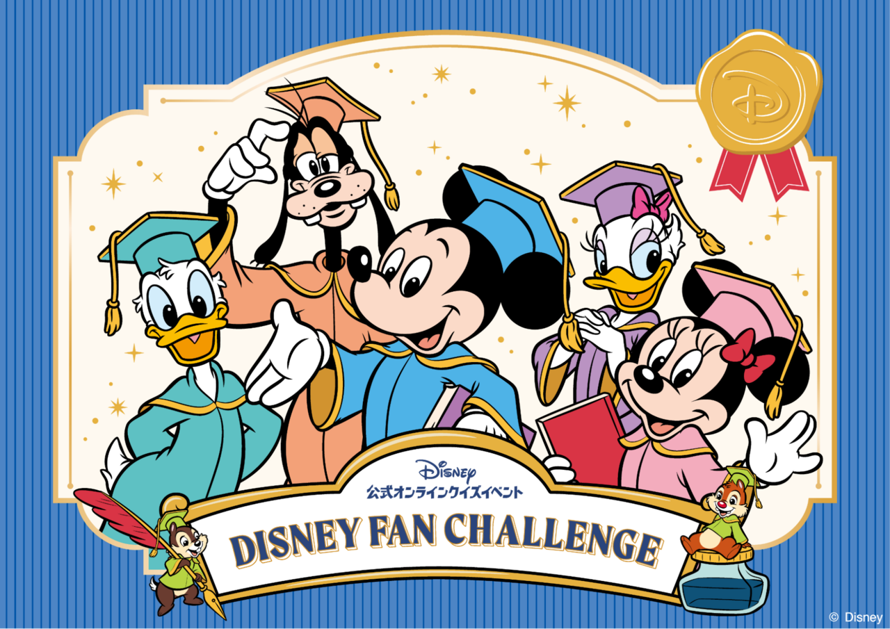 ディズニーファン・チャレンジ 2026