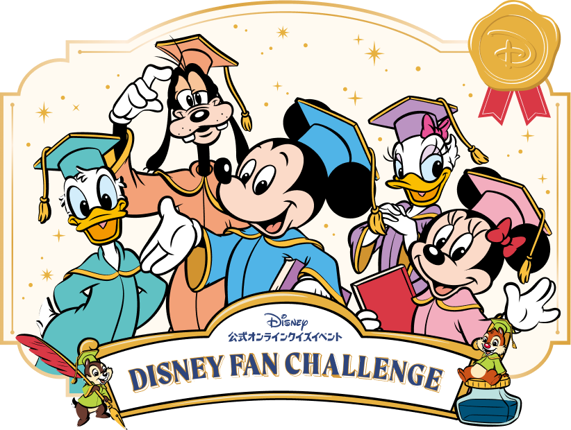 ディズニーファン・チャレンジ2026 メインビジュアル