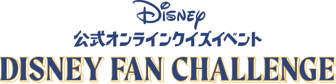 Disney 公式オンラインクイズイベント DISNEY FAN CHALLENGE