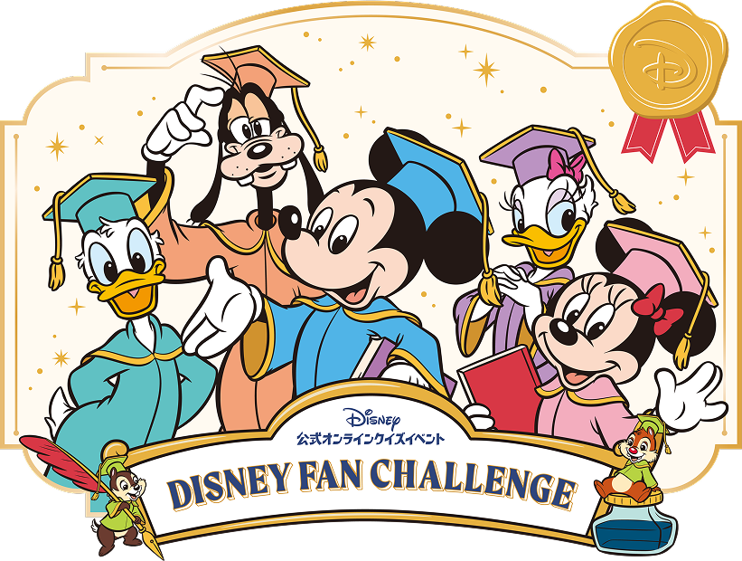 ディズニーファン・チャレンジ 2026